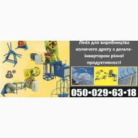 Продажі ліній з виробництва колючого дроту Егози