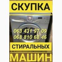 Скупка б/у в Одессе стиральных машин