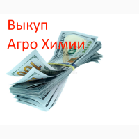 Куплю сзр, куплю агрохимию по украине, куплю остатки агрохимии, куплю ззр, скупка сзр