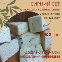 Сирий сет Молодий з 7 видів козиного сиру