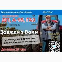 31.07.2023 ДП, дизель оптом з доставкою (Чернівецька обл. Д)