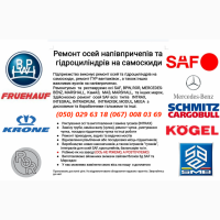 Ремонт зігнутих, тріснутих або зламаних осей SAF BPW Mercedes ROR та інш