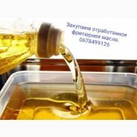 Закупаем отработанное фритюрное масло