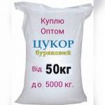 Куплю цукор/сахар