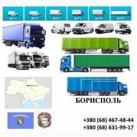 Грузоперевозки Борисполь 5, 10, 20, 22тонны UA-Европа БН с НДС