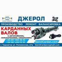 Карданные валы к автомобилям, тракторам, автобусам