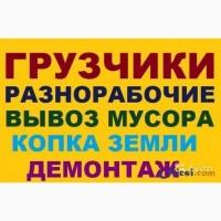 Разнорабочие грузчики подсобники землекопы Одеса