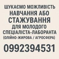 Шукаємо можливість навчання або стажування для молодого спеціаліста-лаборанта