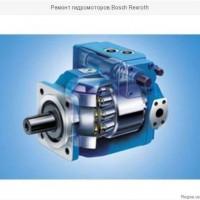 Ремонт гидромоторов Bosch Rexroth