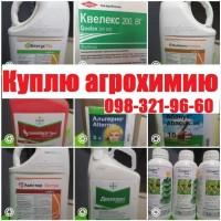 Куплю остатки агрохимии, Купим остатки СЗР, Скупка СЗР, Скупка агрохимии, Куплю СЗР за нал