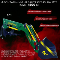 Кун.фронтальний навантажувач, КУН 1600 кг Фронтальный погрузчик на МТЗ ЮМЗ