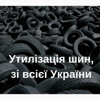 Утилізація переробка шин легкових, грузових (Утилизация, переработка шин)