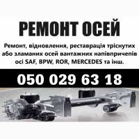 Продам осі SAF Mercedes BPW, ремонт осей будь яких виробників