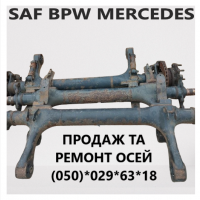 Продам осі SAF Mercedes BPW, ремонт осей будь яких виробників