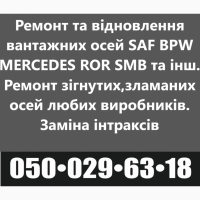 Продам осі SAF Mercedes BPW, ремонт осей будь яких виробників