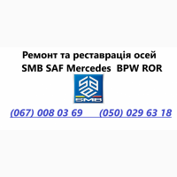 Продам осі SAF Mercedes BPW, ремонт осей будь яких виробників