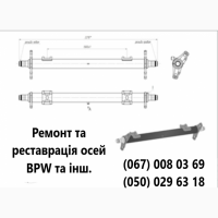 Продам осі SAF Mercedes BPW, ремонт осей будь яких виробників