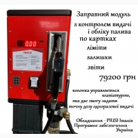 Заправний модуль з контролем видачі палива по картках, ліміти, залишки, звіти