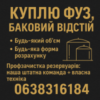 Куплю фуз, баковий відстій
