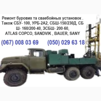 Ремонтуемо бурові установки урб, бм, угб, лбу, хтз, бкм бку, скб