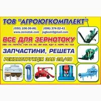 Решета ОВС-25, БЦС 25/50, СМ-4, ЗВС-20, Петкус 531/547/527 В НАЛИЧИИ