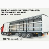 Перевозка грузов грузоперевозка по Украине, на Европу тент 22 т, Экспедирование