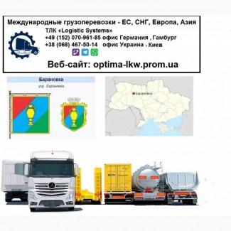 Международные грузоперевозки Барановка