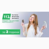 Кредит під заставу майна з Кредит112: швидко, вигідно, доступно