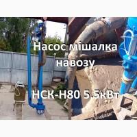 Насос навозу НСК-Н80 5.5кВт (мішалка гноєсховища)