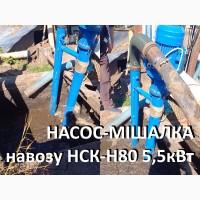Насос навозу НСК-Н80 5.5кВт (мішалка гноєсховища)