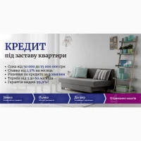 Споживчі кредити у Києві під заставу нерухомості