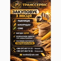 Закупаем зерно с поля / хозяйства – пшеница, кукуруза, соя
