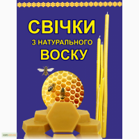 Свічки з натурального воску