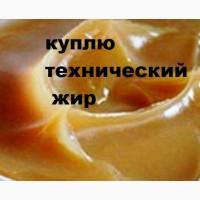 Куплю жир технический крупными партиями