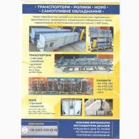 Транспортери будь яких видів і будь-якої продуктивності від виробника