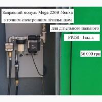 Міні заправка для дизельного пального 220В 56л/хв PIUSI Італія