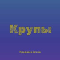 Манная крупа в Киеве купить оптом для кондитерских и супермаркетов