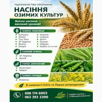 Насіння озимих культур високої якості: Еліта та 1-ша репродукція