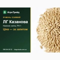 Ячмінь ЛГ Казанова - насіння озимого ячменю (Limagrain), еліта, РН-1