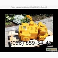Ремонт гидромоторов Liebherr 108, DMVA 165