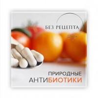 Антибиотики Природные
