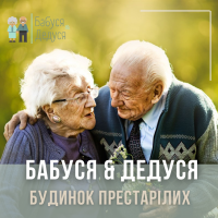 Частный дом престарелых в Днепре Бабуся Дедуся