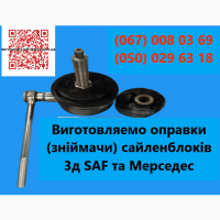 Съемник сайлентблоков SAF и Mercedes