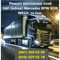 Відновлення зігнутих або зламаних осей SAF BPW Mercedes ROR та інш