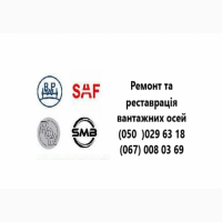 Відновлення зігнутих або зламаних осей SAF BPW Mercedes ROR та інш