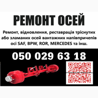 Відновлення зігнутих або зламаних осей SAF BPW Mercedes ROR та інш