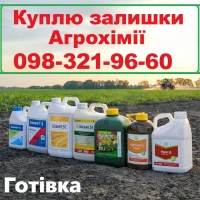Скупка агрохімії за готівку, Постійно купуємо ЗЗР, також куплю просрочку