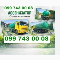 Услуги Ассенизатора. Илосос. Выкачка ям