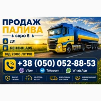 Продаж Дизель, ДП та А95 Євро 5