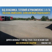 Продам готовий агрокомплекс 3.5 га з Сільгосптехнікою